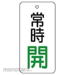 Unit SAFETY SIGNS Valve Open/Close Double-Sided Display Board