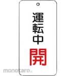 Unit SAFETY SIGNS Valve Open/Close Single Side Display Board