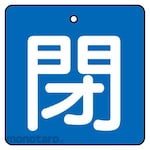 Unit Valve open/close display board closed, blue background (white letters), set of 5, 90 x 90