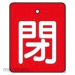 Unit Valve open/close display board closed, red background (white letters), set of 5, 50 x 40