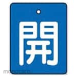 Unit Valve open/close display board, open, blue background (white letters), set of 5, 50 x 40