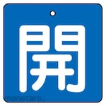 Unit Valve open/close display board, open, blue background (white letters), set of 5, 50 x 50