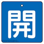 Unit Valve open/close display board, open, blue background (white letters), set of 5, 90 x 90