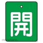 Unit Valve open/close display board, open, green space (white text), set of 5, 50 x 40