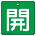 Unit Valve open/close display board, open, green space (white text), set of 5, 50 x 50