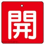 Unit Valve open/close display board, open, red background (white letters), set of 5, 50 x 50