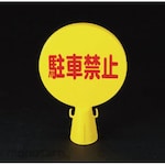 ESCO 300x94x426mm cone sign (no parking / letters)