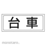 Unit Parking Sign Sticker