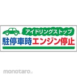 Unit Signs Idling Stop Sign