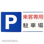 monotaro Parking Sign