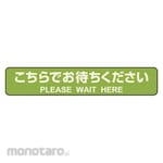 HISAGO Floor guidance sticker for carpet Please wait here Stop line Green