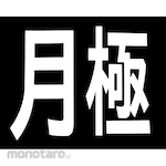 Shinfuji Road Marking Sign