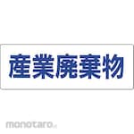 TSUKUSHI KOBO Industrial Waste Sign (Sorting)