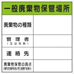 monotaro Waste Storage Location Sign