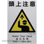 monotaro Unification Sign for Construction Disaster Prevention Notation in 4 Languages