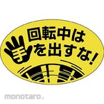 TSUKUSHI KOBO Safety Sign (Carrying In Machinery)