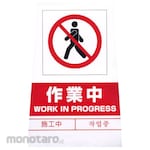 monotaro Safety Label For Plain Floor Stand Sign
