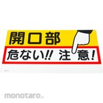 TSUKUSHI KOBO Opening Caution Sign (Sc Board)