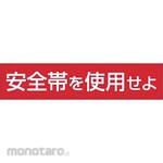 TSUKUSHI KOBO Safety Sign (Use Of Safety Belt)