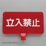 ESCO Cone sign (no entry)
