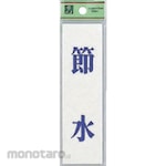 Hikari Energy Saving Sign Plate