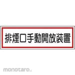 Unit SAFETY SIGNS Smoke Exhaust Sticker