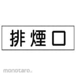 Unit Sticker Smoke Exhaust Port