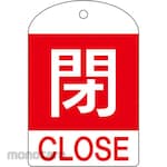 ESCO [With English notation] Valve opening / closing tag (closed)