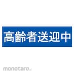 Toyo Mark Manufacturing Elderly Person Pick-Up Sticker (Stiker Aksesoris)