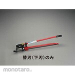 ESCO [For EA527AA-1] Replacement lower blade