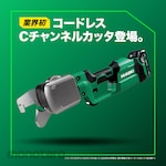 HiKOKI 18V Rechargeable Electric C-Channel Cutter
