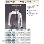 ESCO 150mm hydraulic auto grip long puller