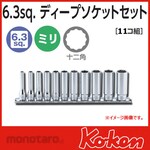 Ko-ken (Ko-ken/Yamashita Industrial Research Institute) 1/4&quot;(6.35mm)SQ. Dodecagonal deep socket rail set 12 pieces