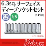 Ko-ken (Ko-ken/Yamashita Industrial Research Institute) 1/4&quot;(6.35mm)SQ. Surface deep socket rail set 12 pieces