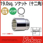 Ko-ken (Ko-ken/Yamashita Industrial Research Institute) 3/4 &quot;(19mm) SQ. + 12-sided socket + 5/8&quot;