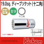 Ko-ken (Ko-ken/Yamashita Industrial Research Institute) 3/4&quot;(19mm)SQ. Dodecagonal deep socket 65mm