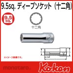 Ko-ken (Ko-ken/Yamashita Industrial Research Institute) 3/8 &quot;(9.5mm) SQ. + 12-sided deep socket