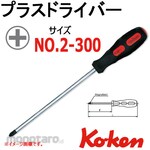 Ko-ken (Ko-ken/Yamashita Industrial Research Institute) Plus Screwdriver Shaft Length 300mm No.2