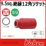 Ko-ken (Ko-ken/Yamashita Industrial Research Institute) 3/8&quot; (9.5mm) SQ. Insulated Dodecagonal Socket