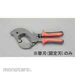 ESCO [For EA585AE-63] Cable cutter Spare blade / fixed blade