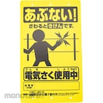 Suematsu Electronics Electric Fence Caution Display Board